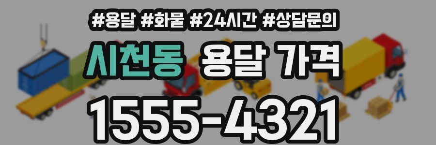 시천동 용달 가격