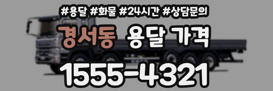 경서동 용달 가격