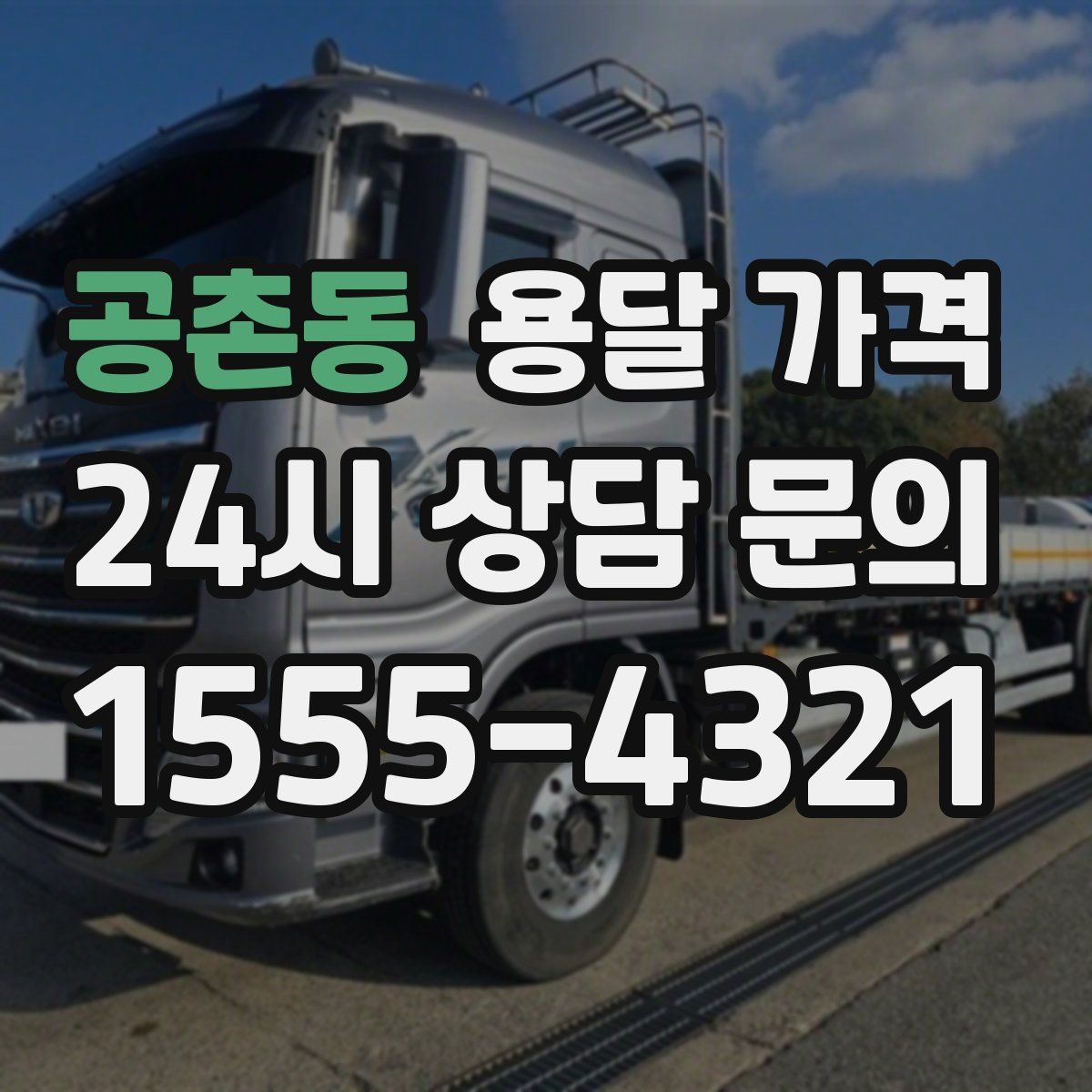 공촌동 용달 가격