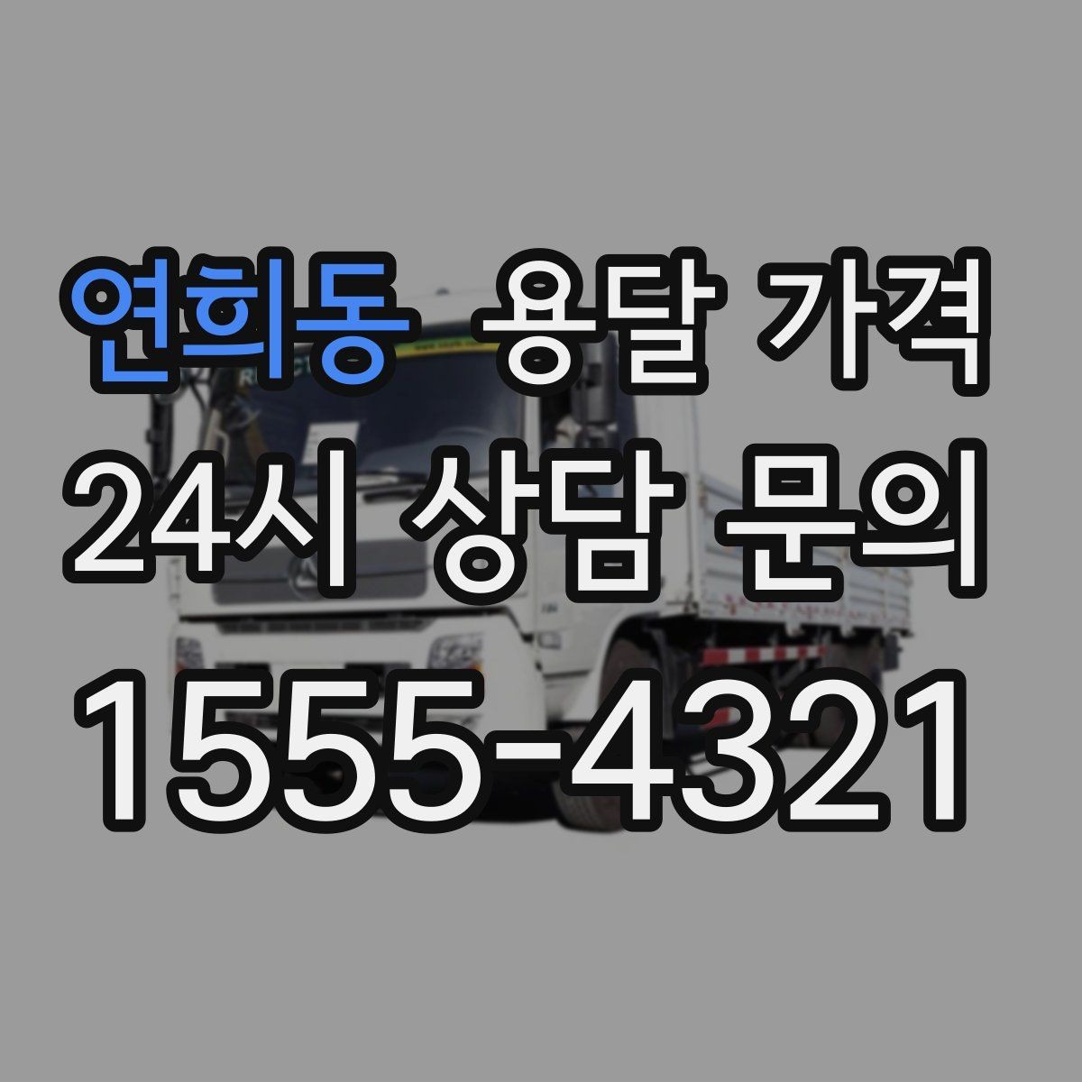연희동 용달 가격 소량 화물 운송 기준 정리