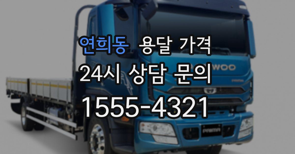 연희동 용달 가격