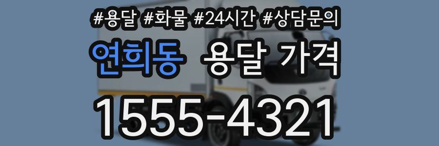 연희동 용달 가격