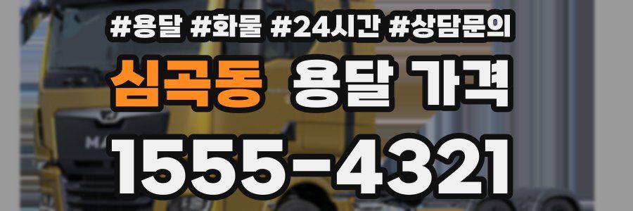 심곡동 용달 가격