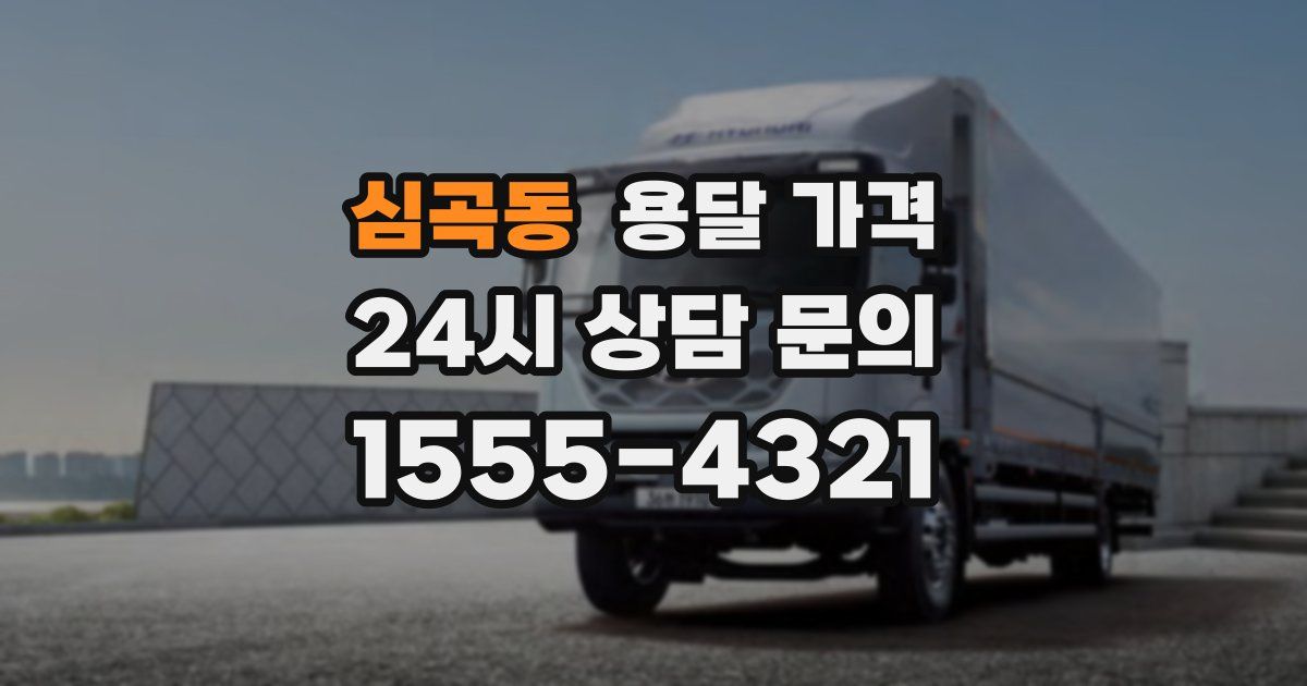 심곡동 용달 가격