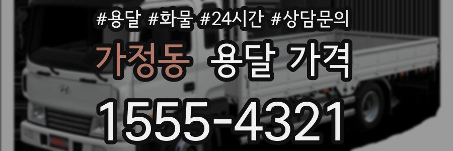 가정동 용달 가격