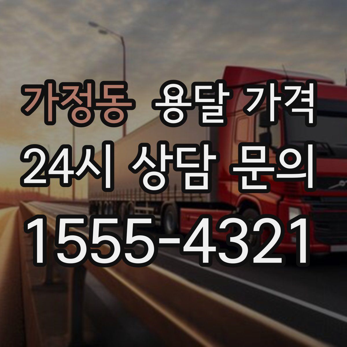 가정동 용달 가격