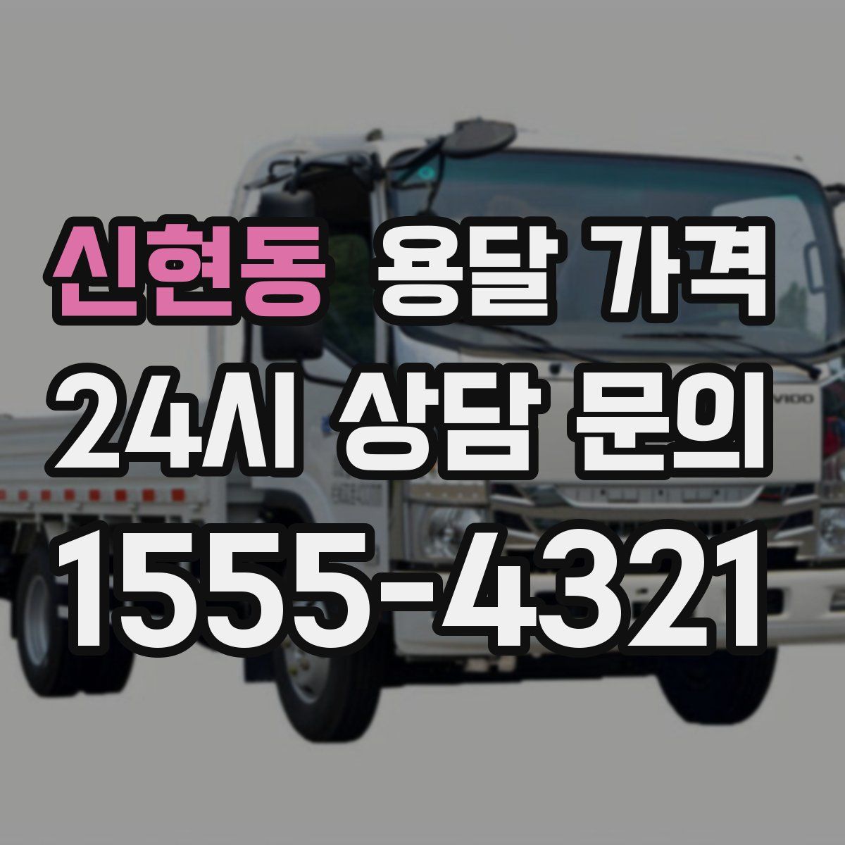 신현동 용달 가격