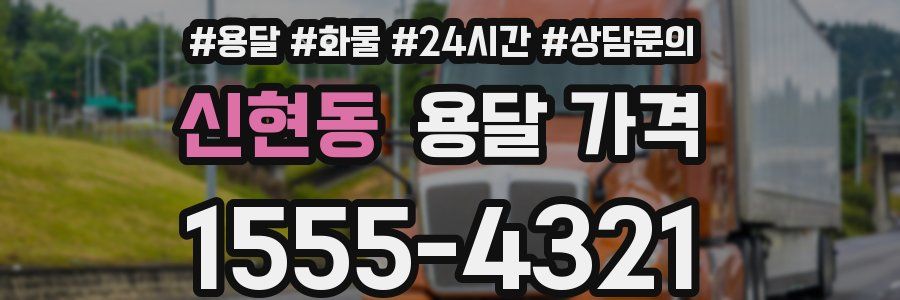 신현동 용달 가격