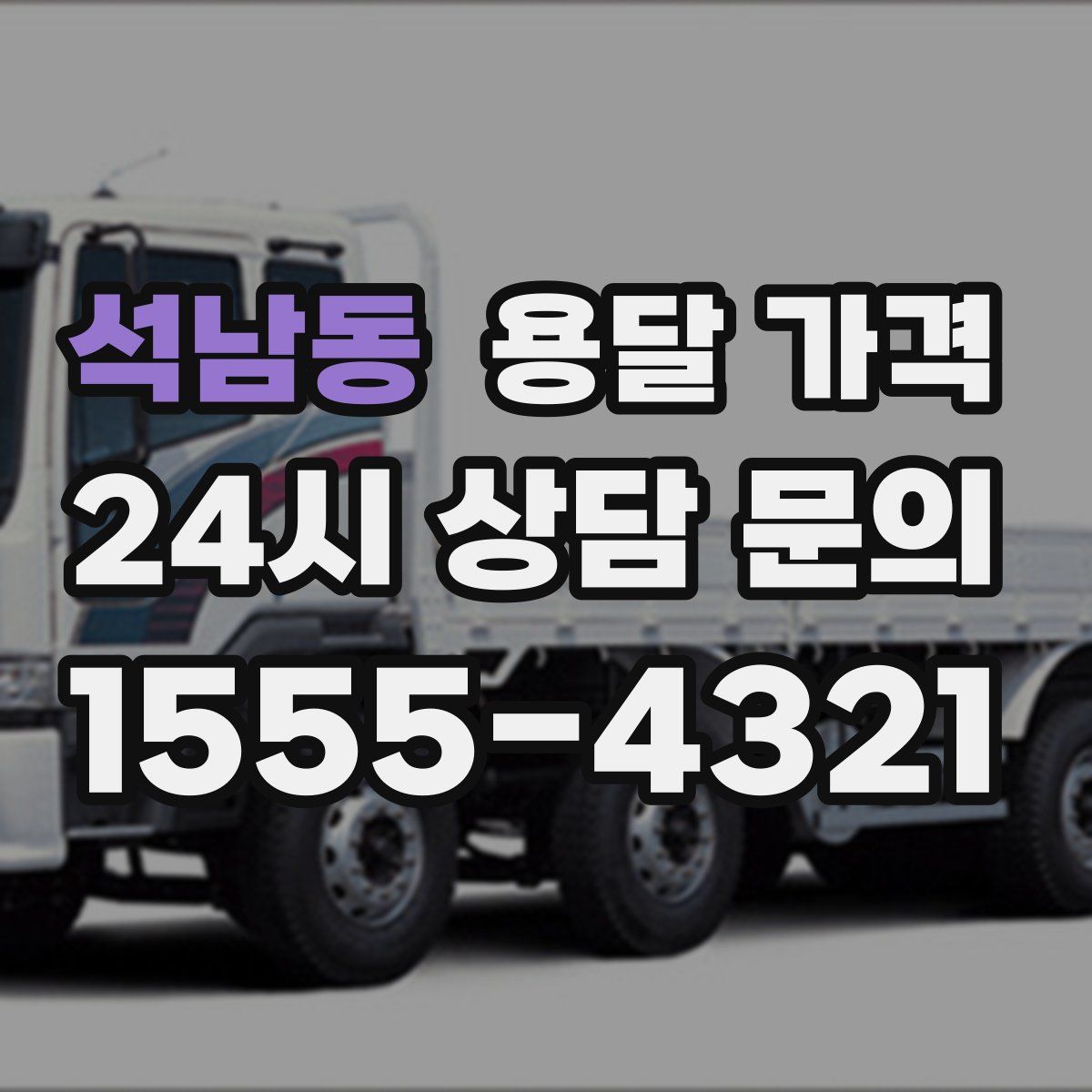 석남동 용달 가격