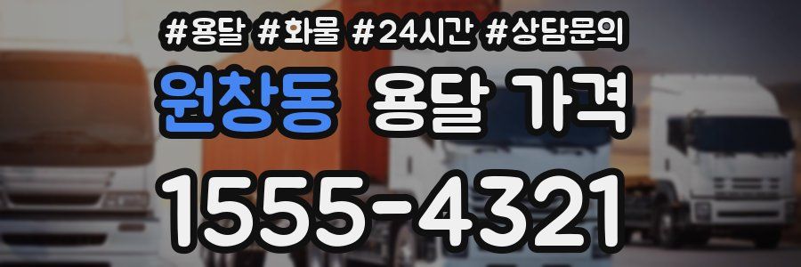 원창동 용달 가격