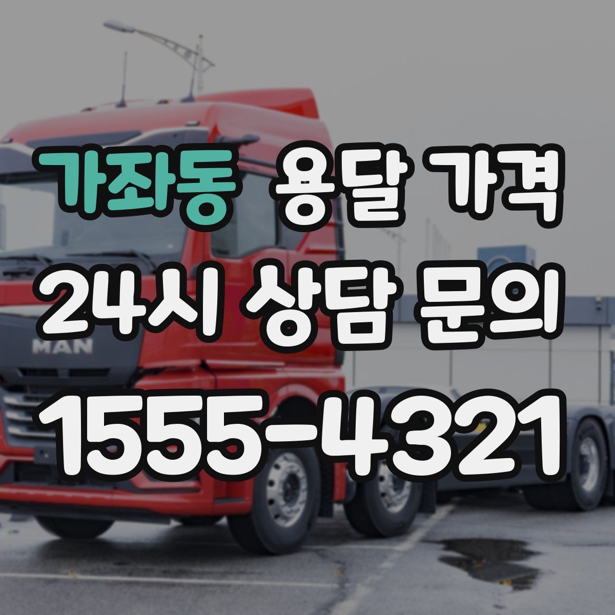 가좌동 용달 가격