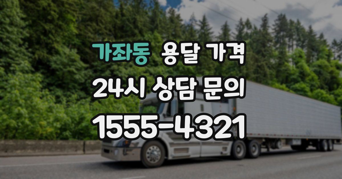 가좌동 용달 가격