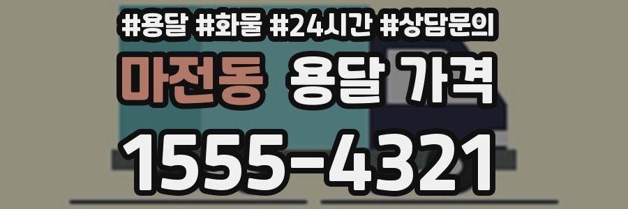 마전동 용달 가격