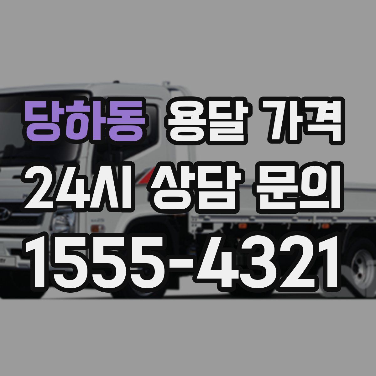 당하동 용달 가격