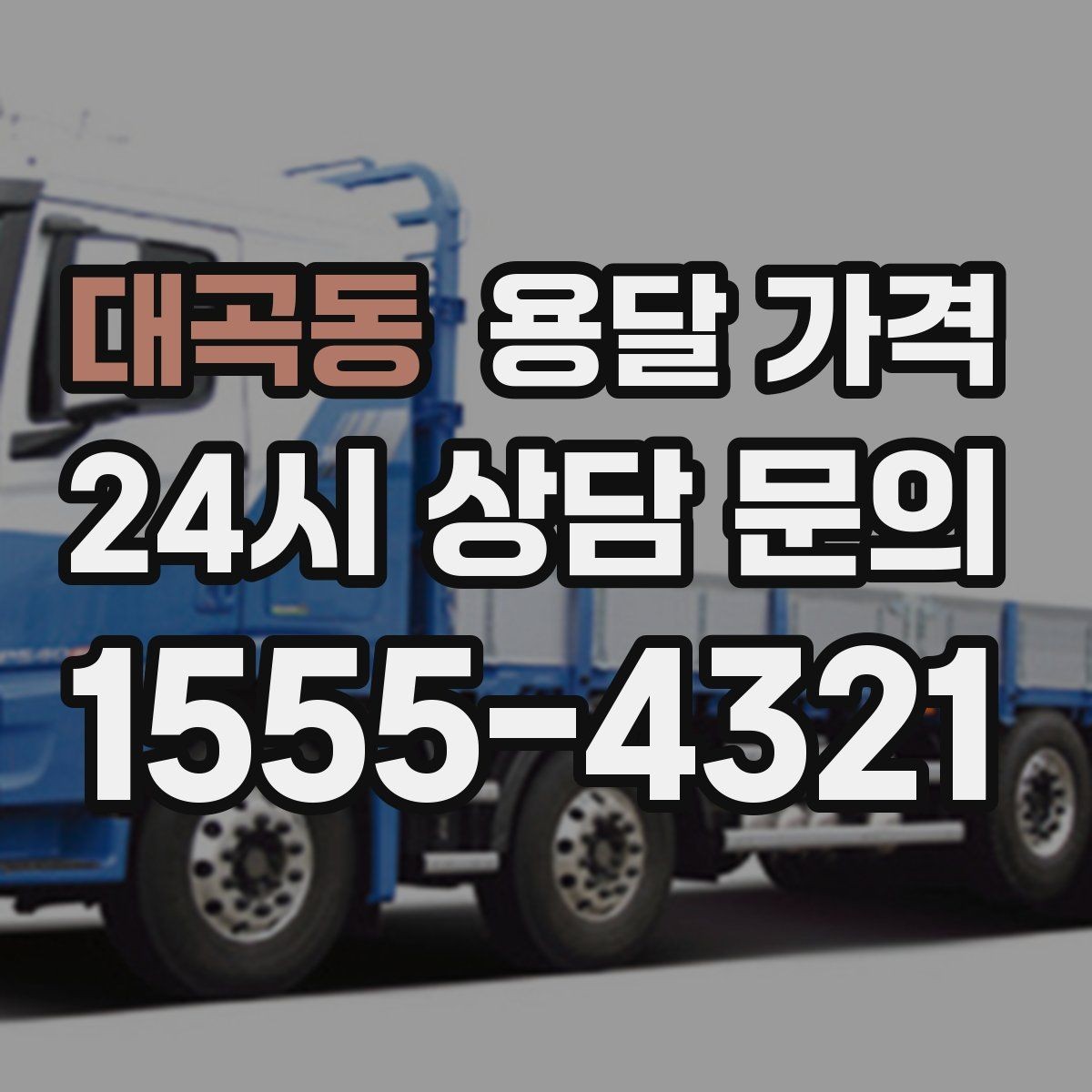 대곡동 용달 가격 장거리 운송 시 계산 방법