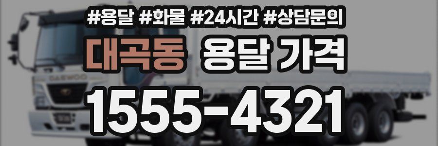 대곡동 용달 가격