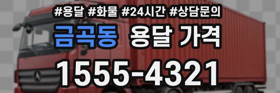 금곡동 용달 가격