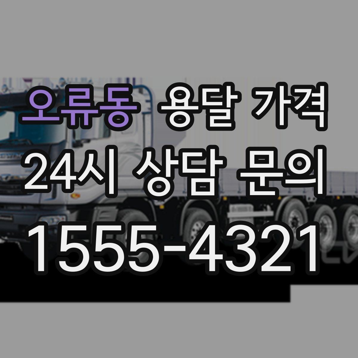 오류동 용달 가격 긴급 운송 시 특징