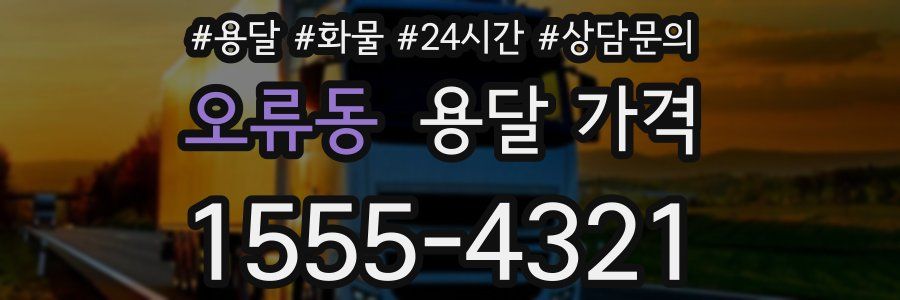 오류동 용달 가격