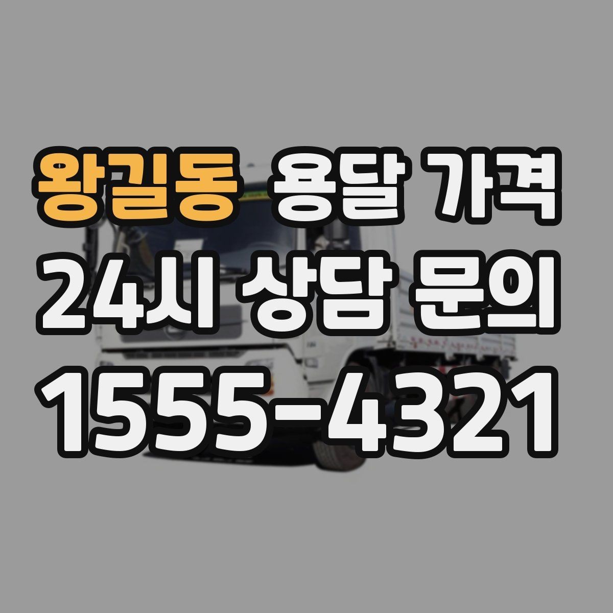 왕길동 용달 가격 합리적으로 이용하는 방법 총정리