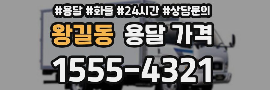 왕길동 용달 가격