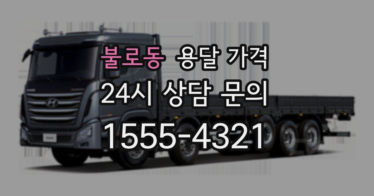 불로동 용달 가격