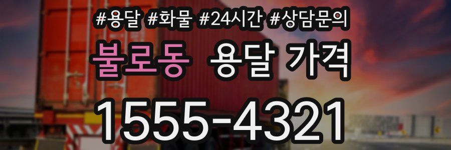 불로동 용달 가격