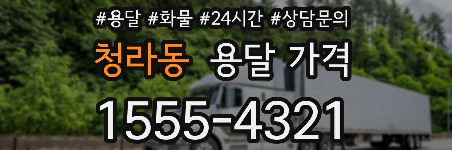 청라동 용달 가격