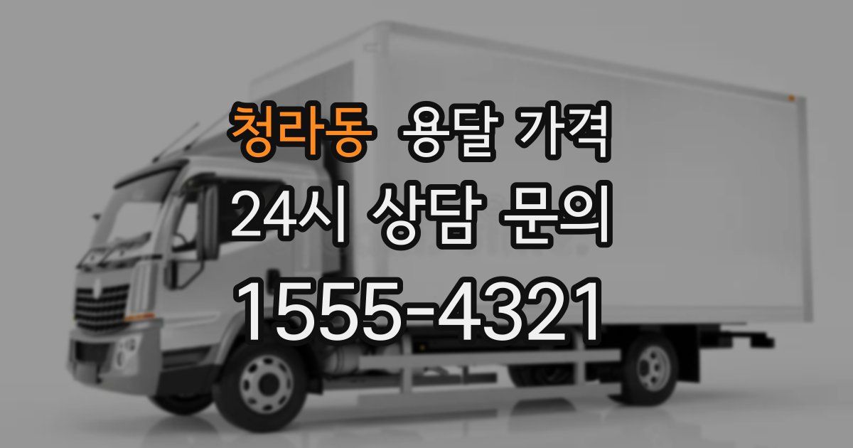 청라동 용달 가격