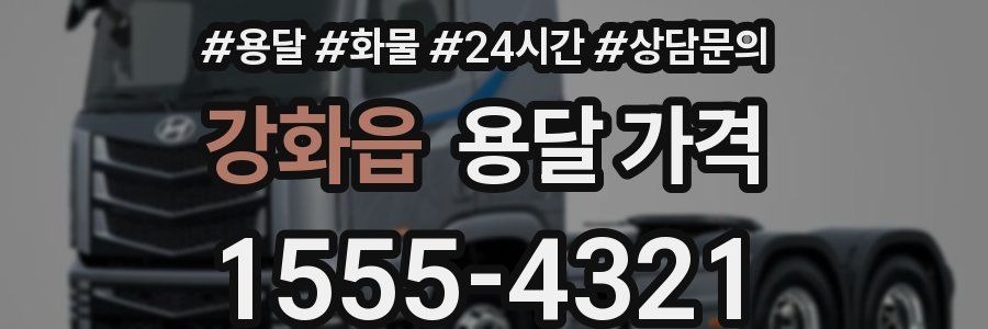 강화읍 용달 가격