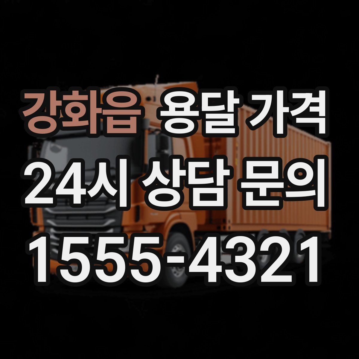 강화읍 용달 가격