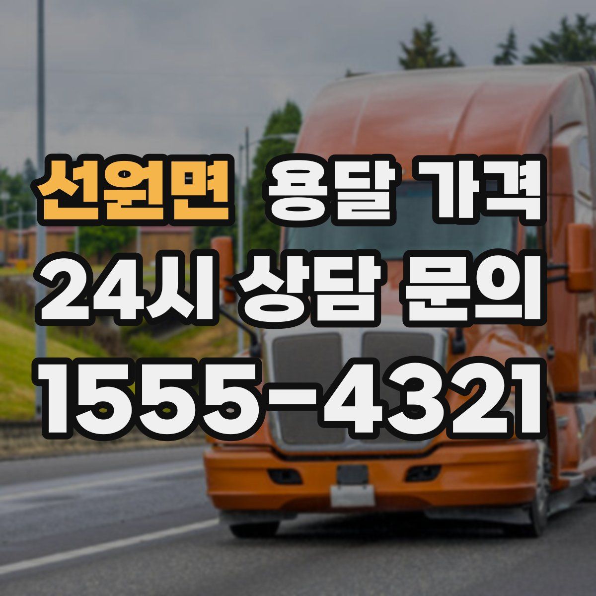 선원면 용달 가격