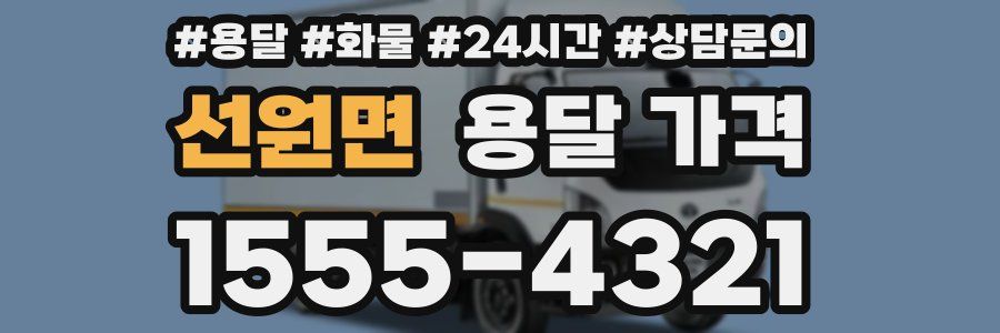 선원면 용달 가격