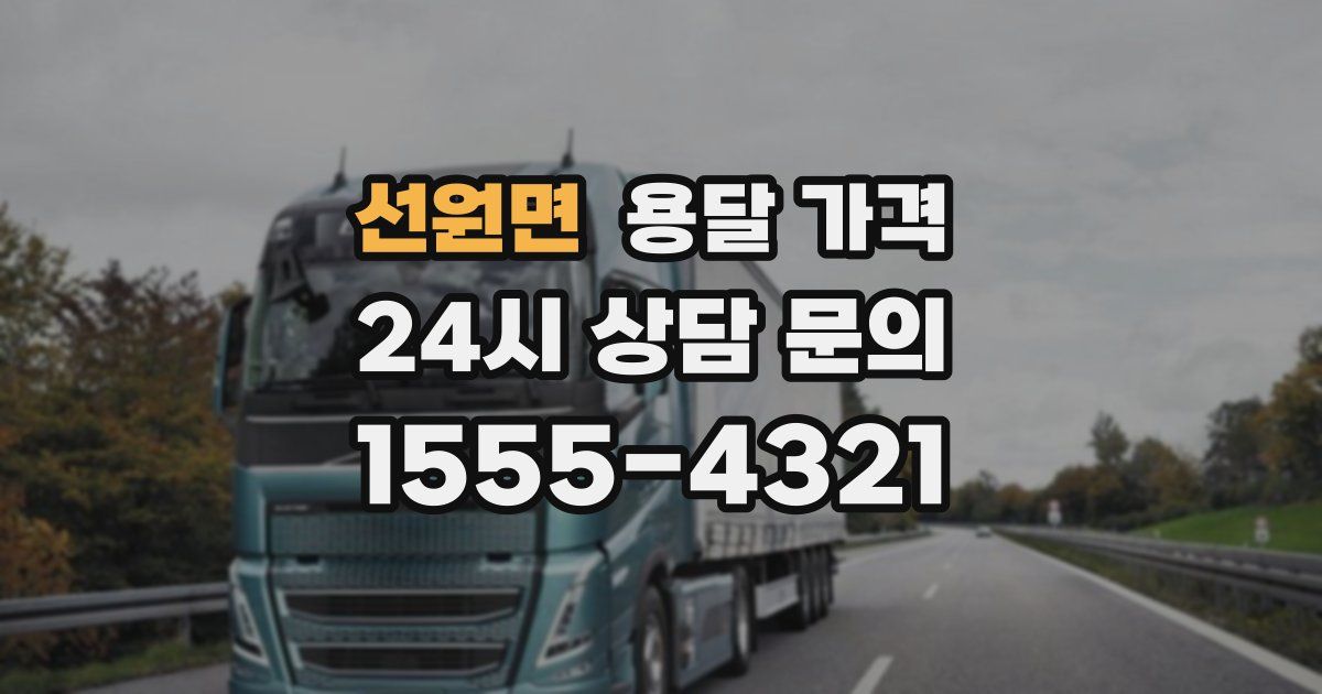 선원면 용달 가격