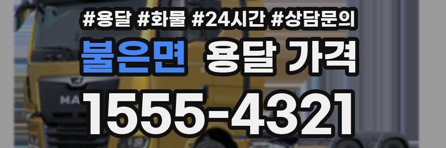 불은면 용달 가격