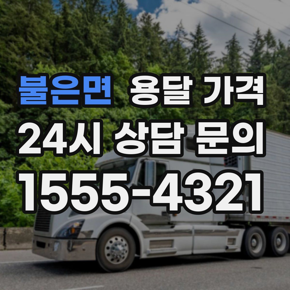 불은면 용달 가격