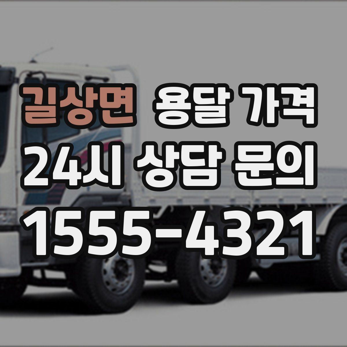 길상면 용달 가격 효율적으로 이용하는 방법