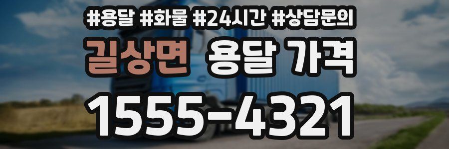 길상면 용달 가격