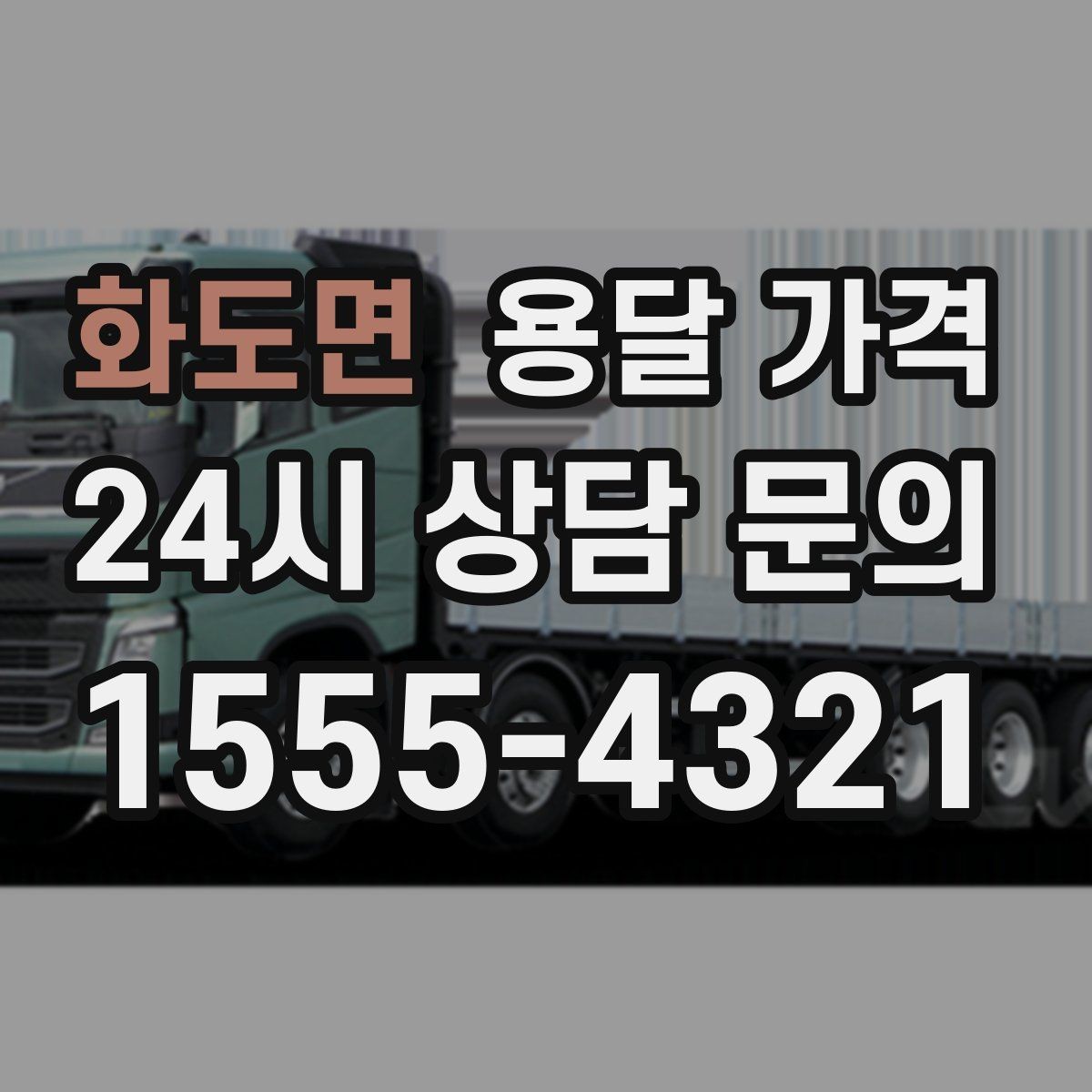 화도면 용달 가격 일반 배송과 다른 점