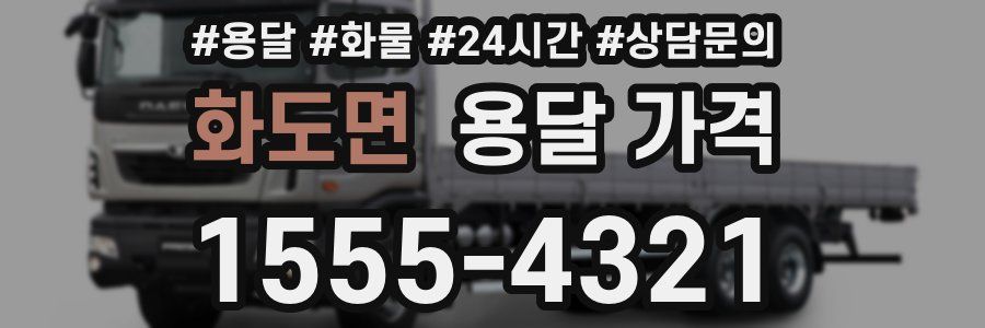 화도면 용달 가격