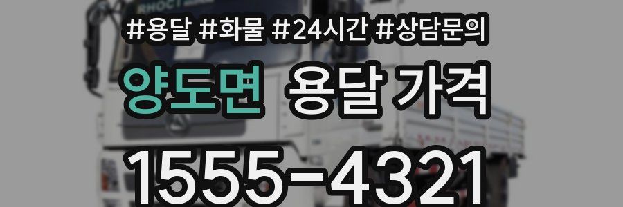 양도면 용달 가격