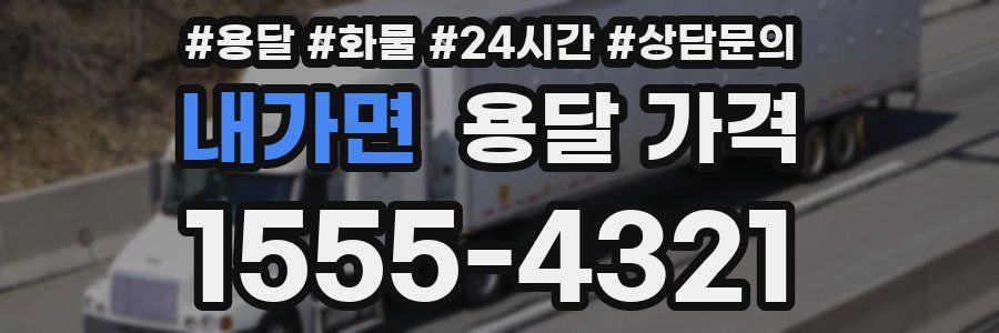 내가면 용달 가격