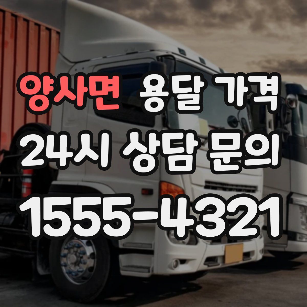 양사면 용달 가격