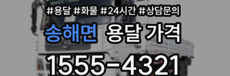 송해면 용달 가격