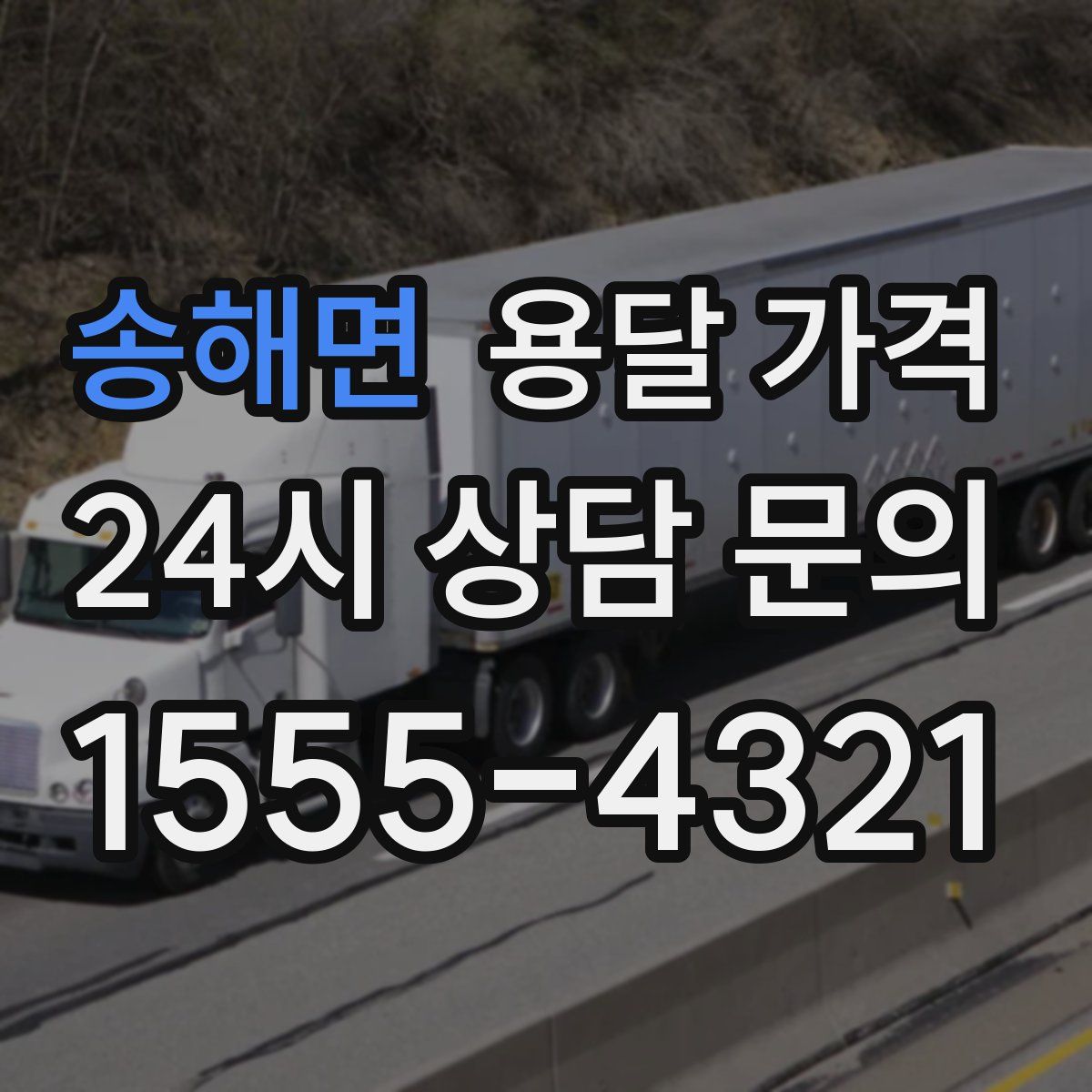 송해면 용달 가격