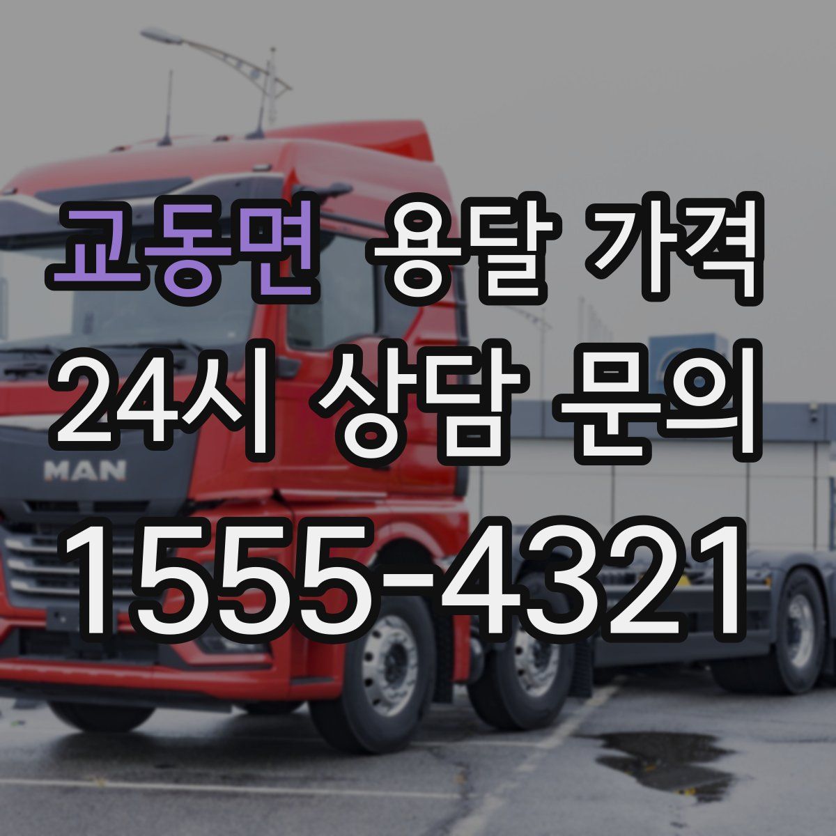 교동면 용달 가격