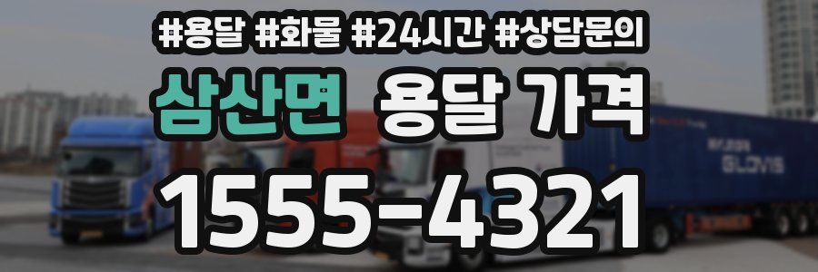 삼산면 용달 가격