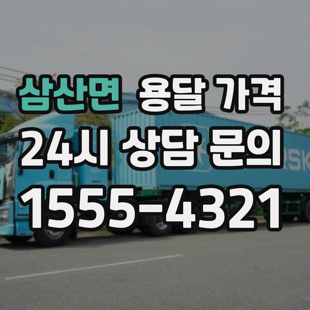 삼산면 용달 가격