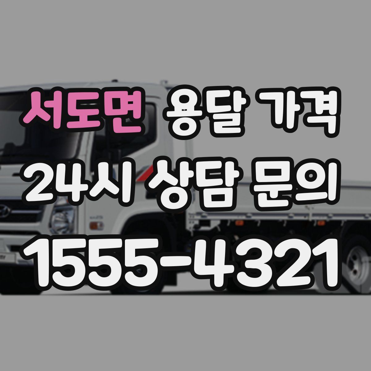 서도면 용달 가격