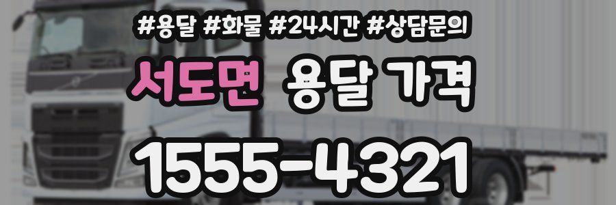 서도면 용달 가격